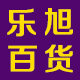 乐旭居家日用专营店