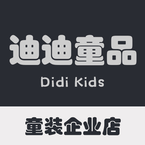 迪迪童品童装店