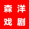 森洋戏剧