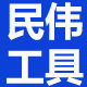民伟工具商贸