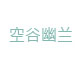 空谷幽兰工厂店的LOGO