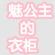 魅公主的衣柜