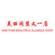 美丽同盟又一店
