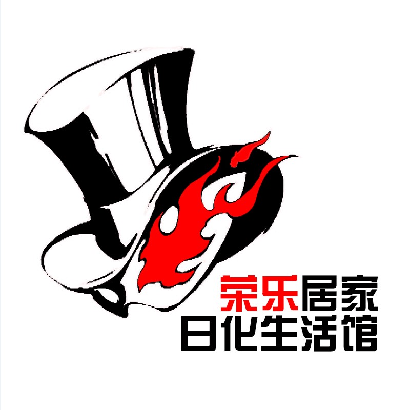 荣乐居家日化生活馆