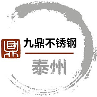泰州九鼎不锈钢的LOGO