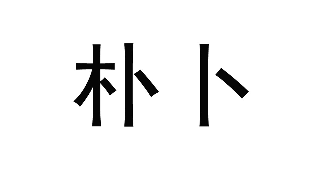 朴卜壹号店