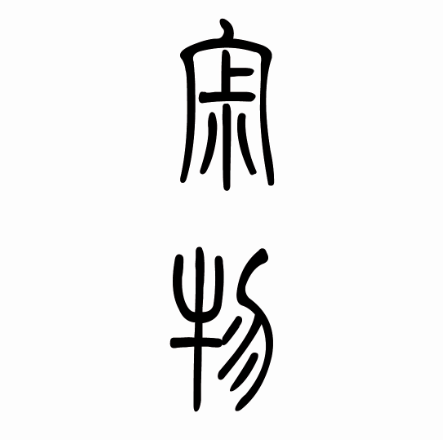寂物建盏的LOGO