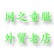优质外贸服装用品零售批发折扣店