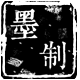 墨制旗舰店