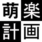 萌乐计画