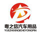 粤之信车品商城的LOGO