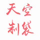 天空制袋厂的LOGO