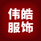 伟皓服饰的LOGO