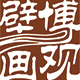 博观壁画的LOGO