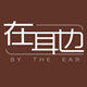 在耳边 BY THE EAR