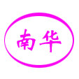 盐山县南华防护罩厂的LOGO