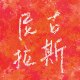 尼古拉斯数码专家