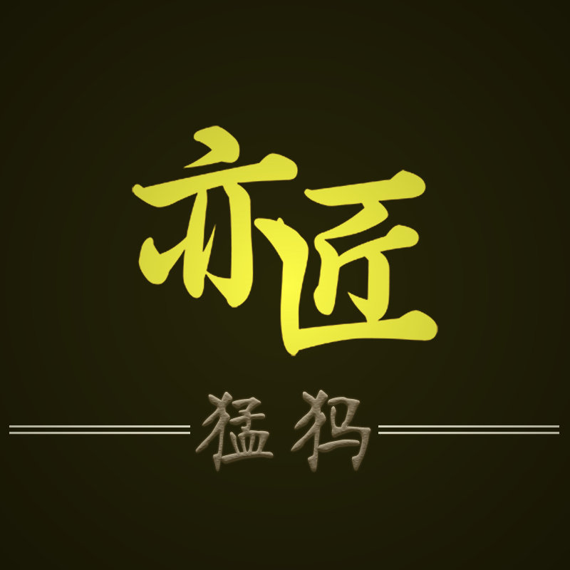 亦匠猛犸