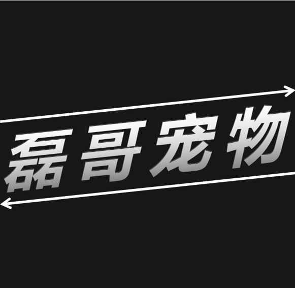 磊哥宠物