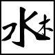 水木官方店