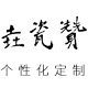 垚瓷赞旗舰店的LOGO