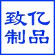 致亿制品