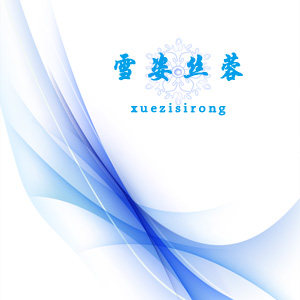 雪姿丝蓉美妆店