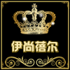伊尚蓓尔韩国高端女装