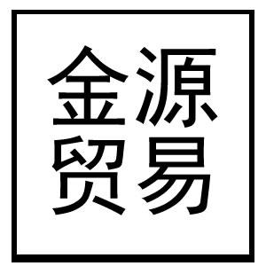 金源贸易的LOGO