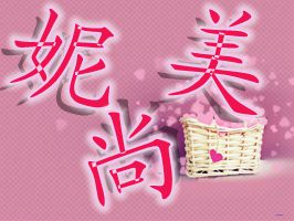 妮尚美直销服饰