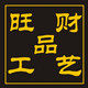 旺财亚克力工艺厂