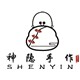 神隐手作