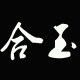 合玉家居
