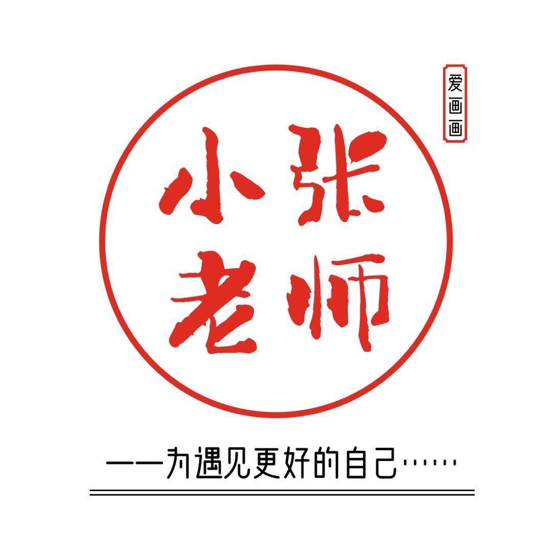 小张老师精品文具