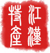江汉土特产精品