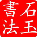 石玉书法的LOGO