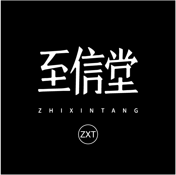 至信堂旗舰店的LOGO