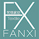 FANXI梵惜家纺