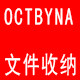 OCTBYNA文具收纳
