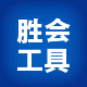 胜会工具