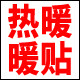 大片热暖保暖贴