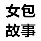 女包故事