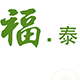 福泰服装厂