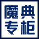 魔典专柜
