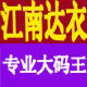 江南达衣