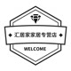 汇居家家居专营店的LOGO