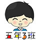 五年3班厨配