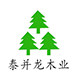 泰并龙木业