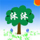 沐沐生态果园的LOGO