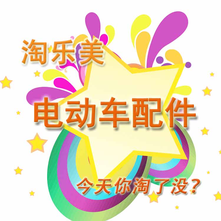 淘乐美电动车配件